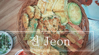전 Jeon, le frittelle coreane.
