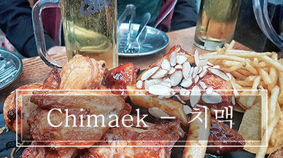 Chimaek – Pollo e birra in stile coreano!