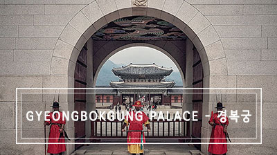 Seoul: Gyeongbokgung Palace – 경복궁