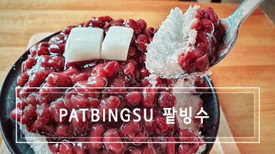 Patbingsu 팥빙수 – il dolce tipico coreano