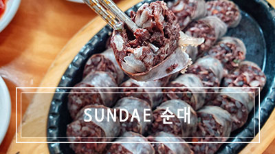 Sundae bloody Sundae: la salsiccia di sangue della Corea del Sud