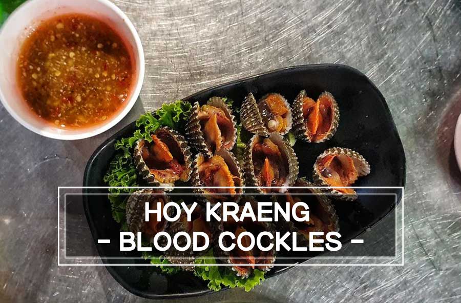 Hoy Kraeng – Blood Cockles: un vero assaggio della Thailandia!